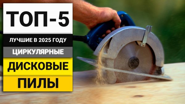 Лучшие бюджетные циркулярные пилы | ТОП-5 в 2025 году