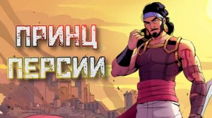 The Rogue Prince of Persia➤Новый Принц Персии