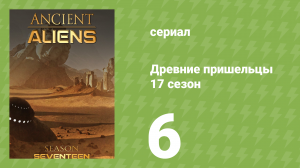 Древние пришельцы 17 сезон 6 серия «10 лучших встреч с инопланетянами» (документальный сериал, 2021)