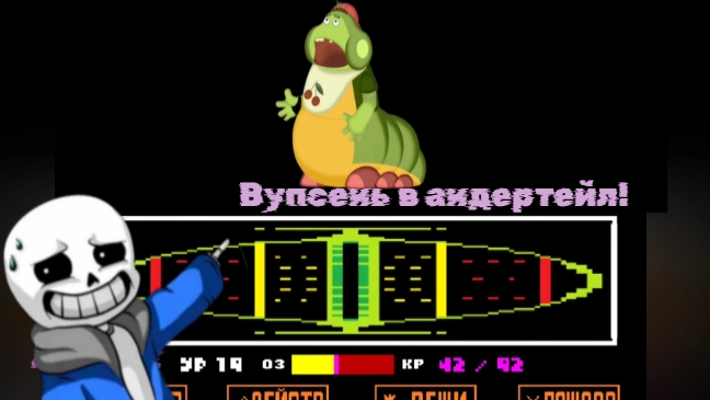 вупсень в андертейл часть 4