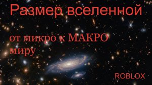 ROBLOX вселенная, сравнение размеров
