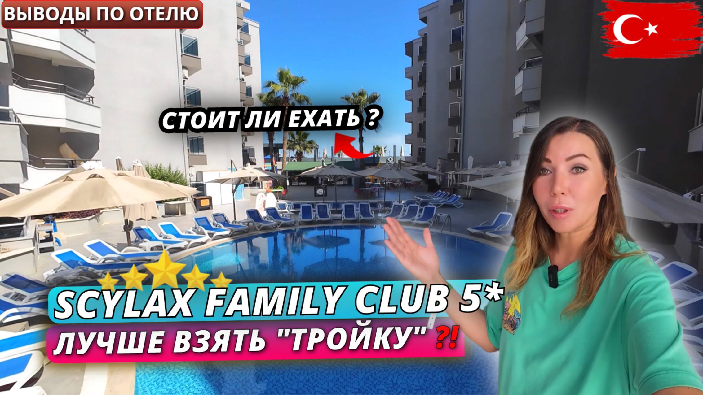 Турция🇹🇷ПЯТЕРКА на УРОВНЕ “ТРОЙКИ”⁉️Scylax Family Club 5* Чего ожидать от самого дешевого отеля 5*