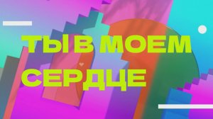💖 Ты в моем сердце 💖 - Remix 💖