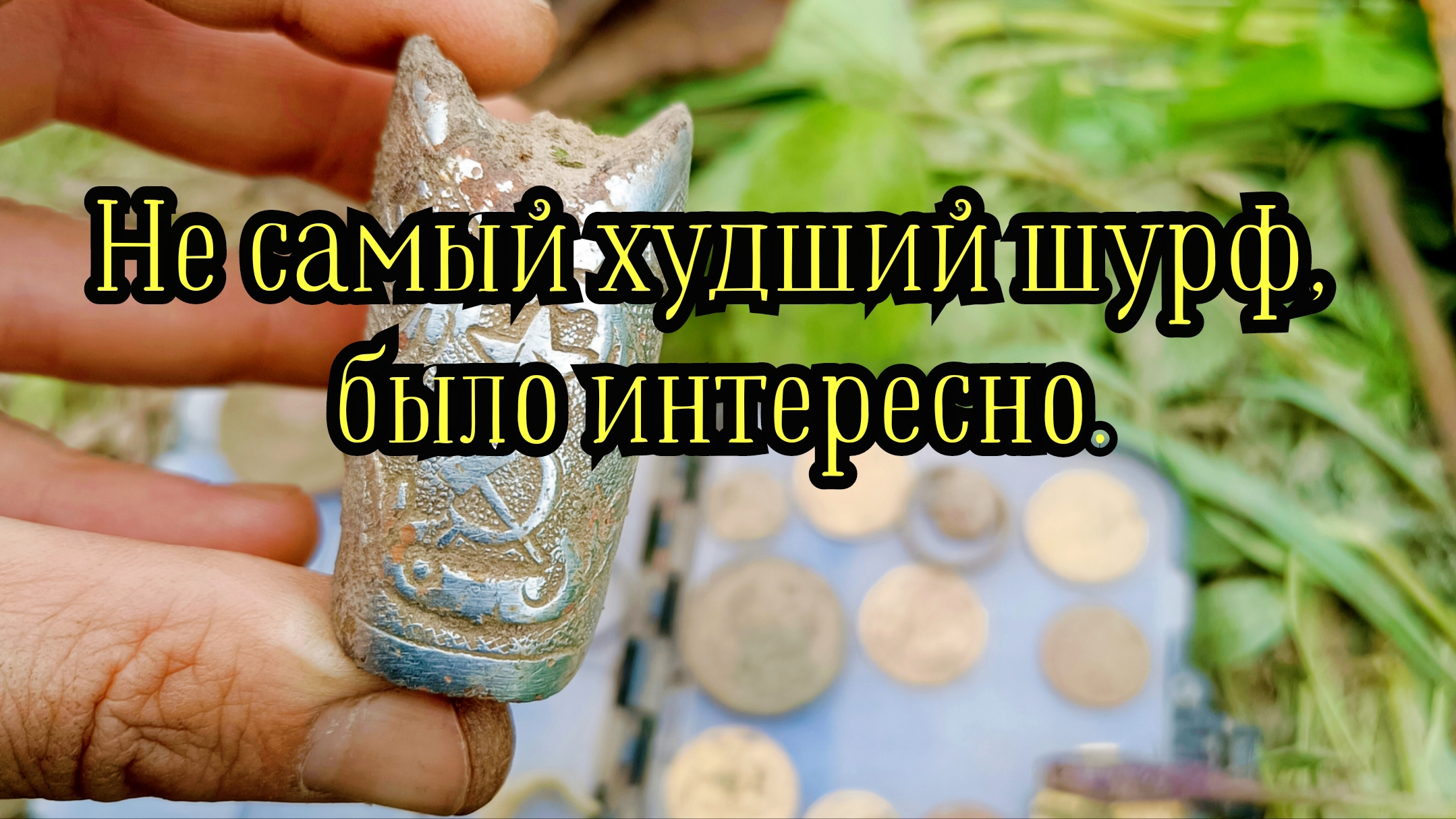 Не самый худший шурф, много интересных находок. смотреть онлайн