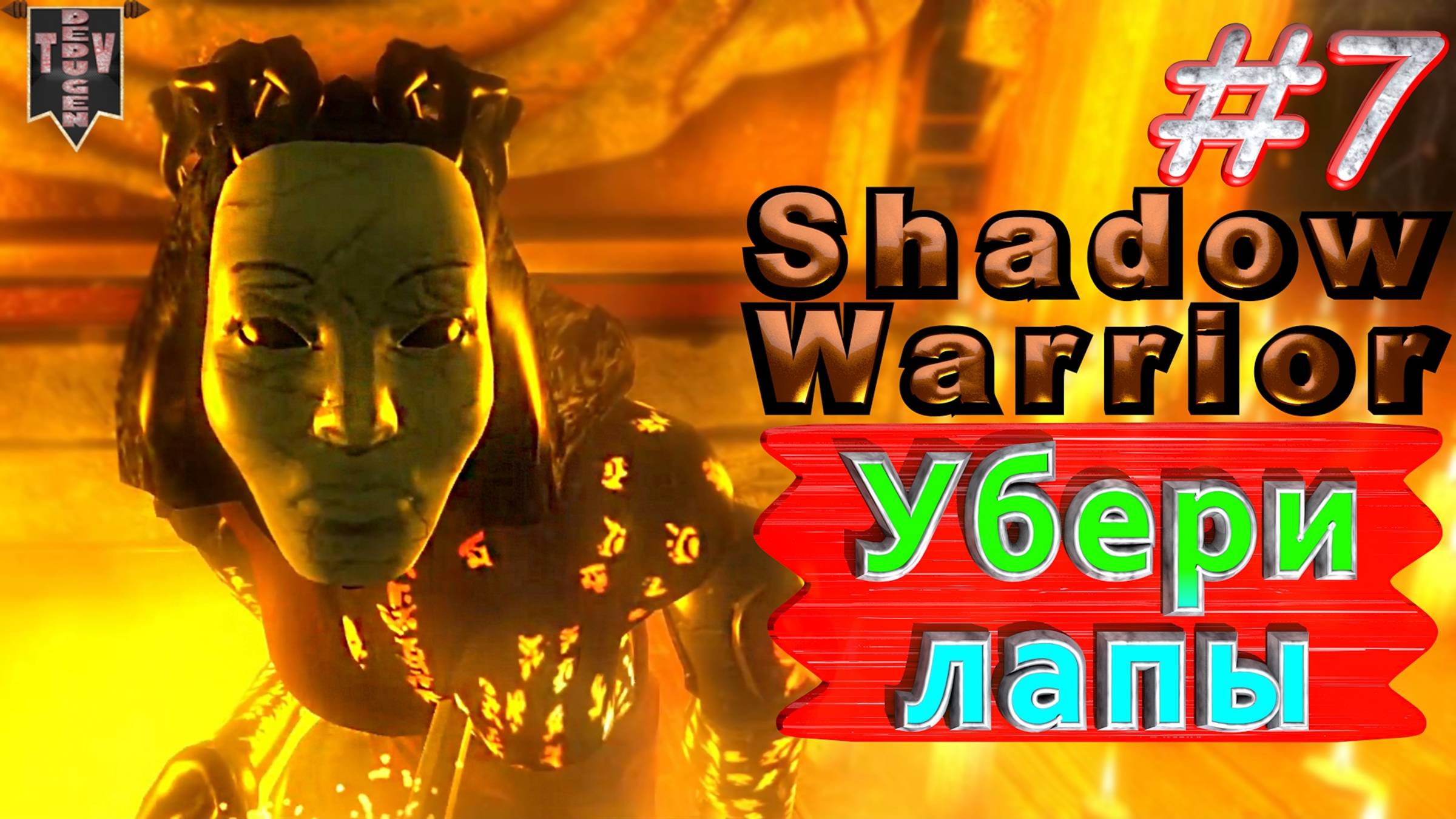 Убери лапы. Shadow Warrior #7. Полное прохождение. Высокий уровень сложности.