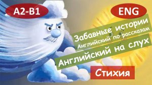 Стихия. Английский по рассказам. Смешным рассказам. Для начинающих (А2-B1)|Английский на слух