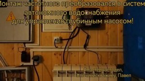 Частотный преобразователь для плавной работы скважинного насоса, #мастернастодел, Павел