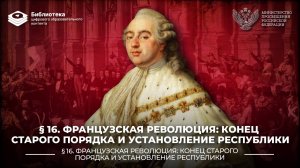 Французская революция. Конец Старого порядка и установление республики