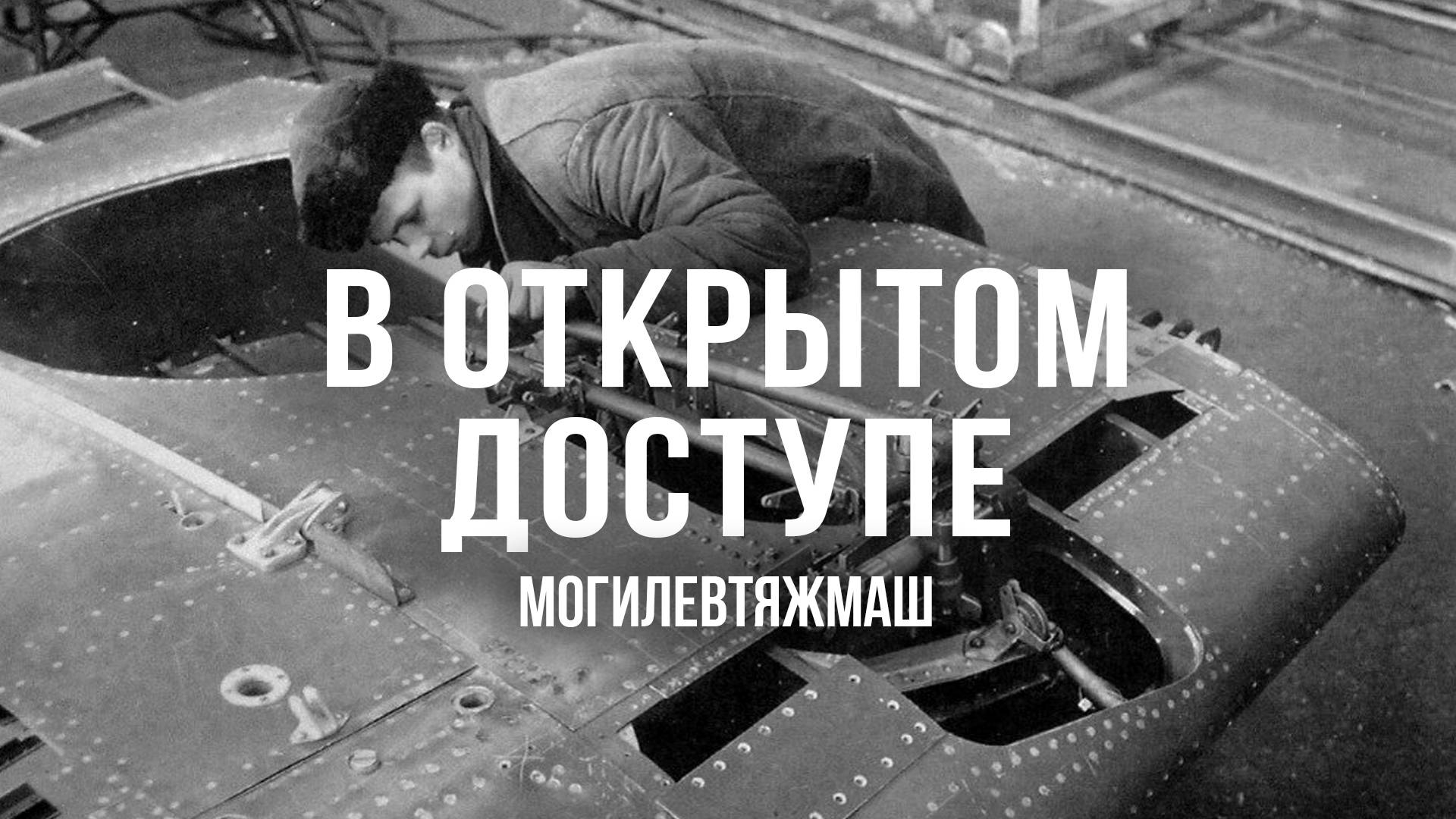 Могилевтяжмаш | Архивные кадры. В открытом доступе