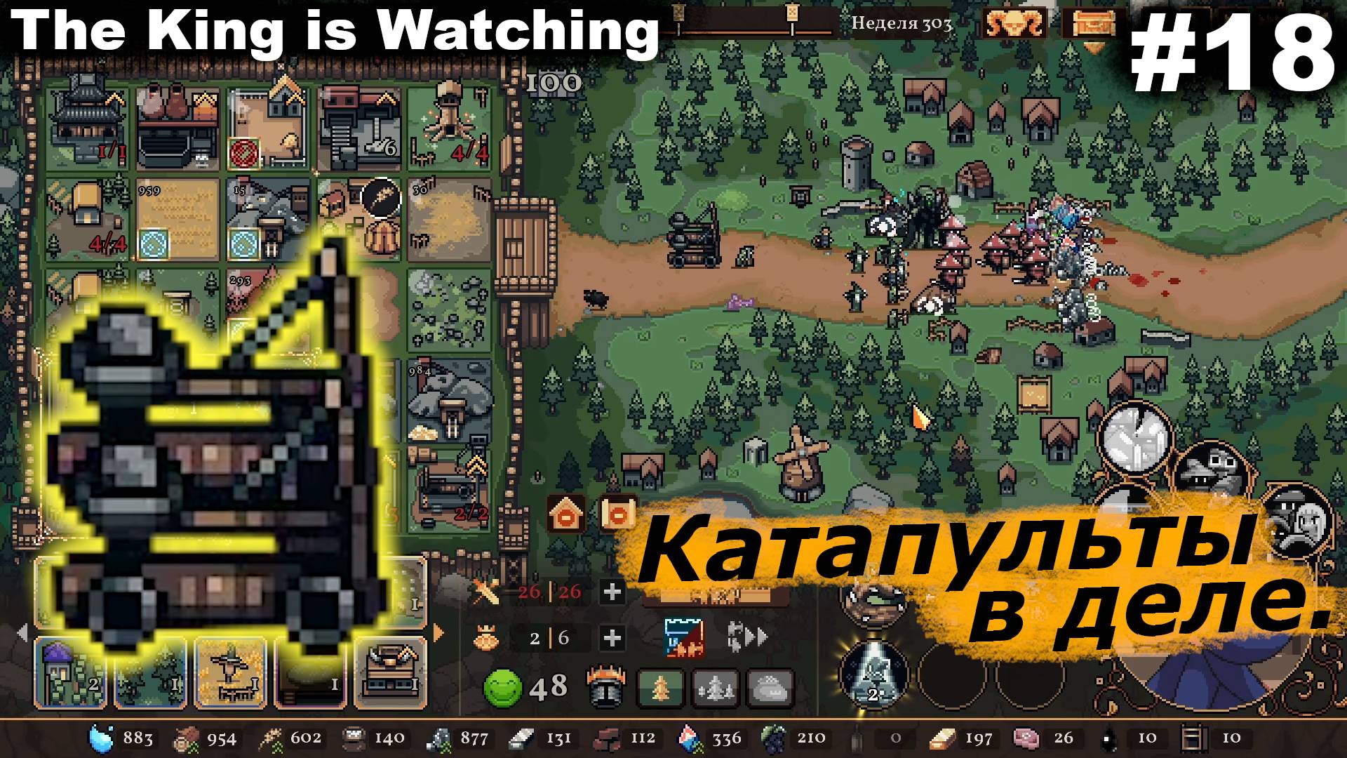 Катапульты в деле.#18 The King is Watching. смотреть онлайн