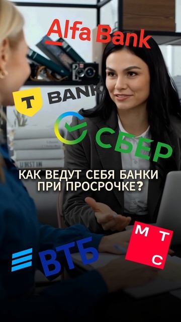 Как ведут себя банки при просрочках? смотреть онлайн