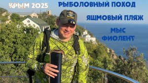 Рыболовный поход на Яшмовый пляж мыса Фиолент. Крым 2025