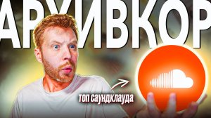 КАК ПИСАТЬ САМЫЙ ХАЙПОВЫЙ ЖАНР САУНДКЛАУДА - АРХИВКОР