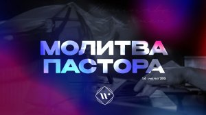 Молитва пастора. Утренняя молитва 14.07.25 | Прославление.Ачинск