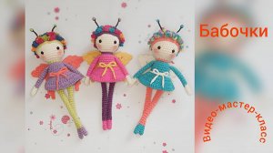 Кукла Бабочка Мастер-класс