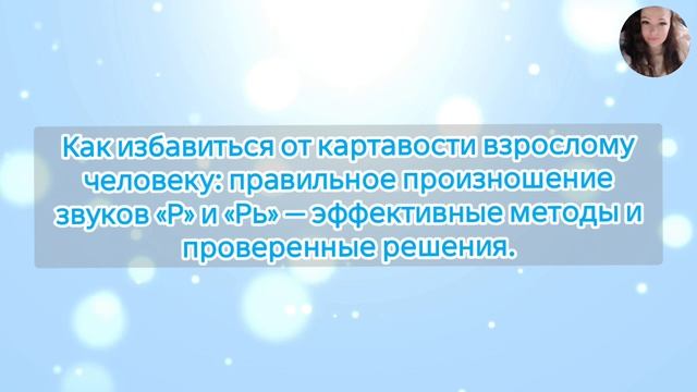 Как избавиться от картавости взрослому человеку: правильное произношение звуков «Р» и «Рь» — эффекти смотреть онлайн
