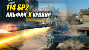 114 SP2 - Альфач Х уровня (Tanks Blitz | Танки Блиц)