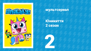 Юникитти 2 сезон 2 серия «Зубные проблемы» (мультсериал, 2019)
