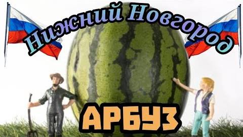 Канадская семья в НН.. FARM FRESH Watermelon⧸ Finishing Guesthouse⧸ Possible Reveal!