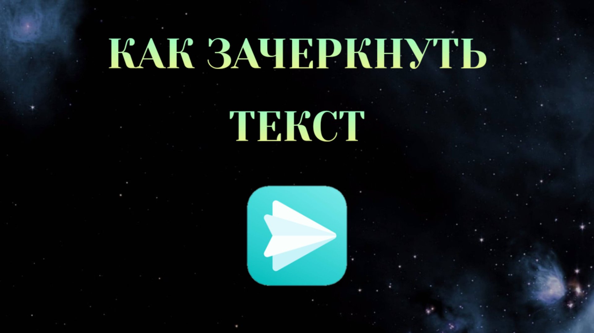 Как Зачеркнуть Текст в Яндекс Мессенджере [2025] смотреть онлайн