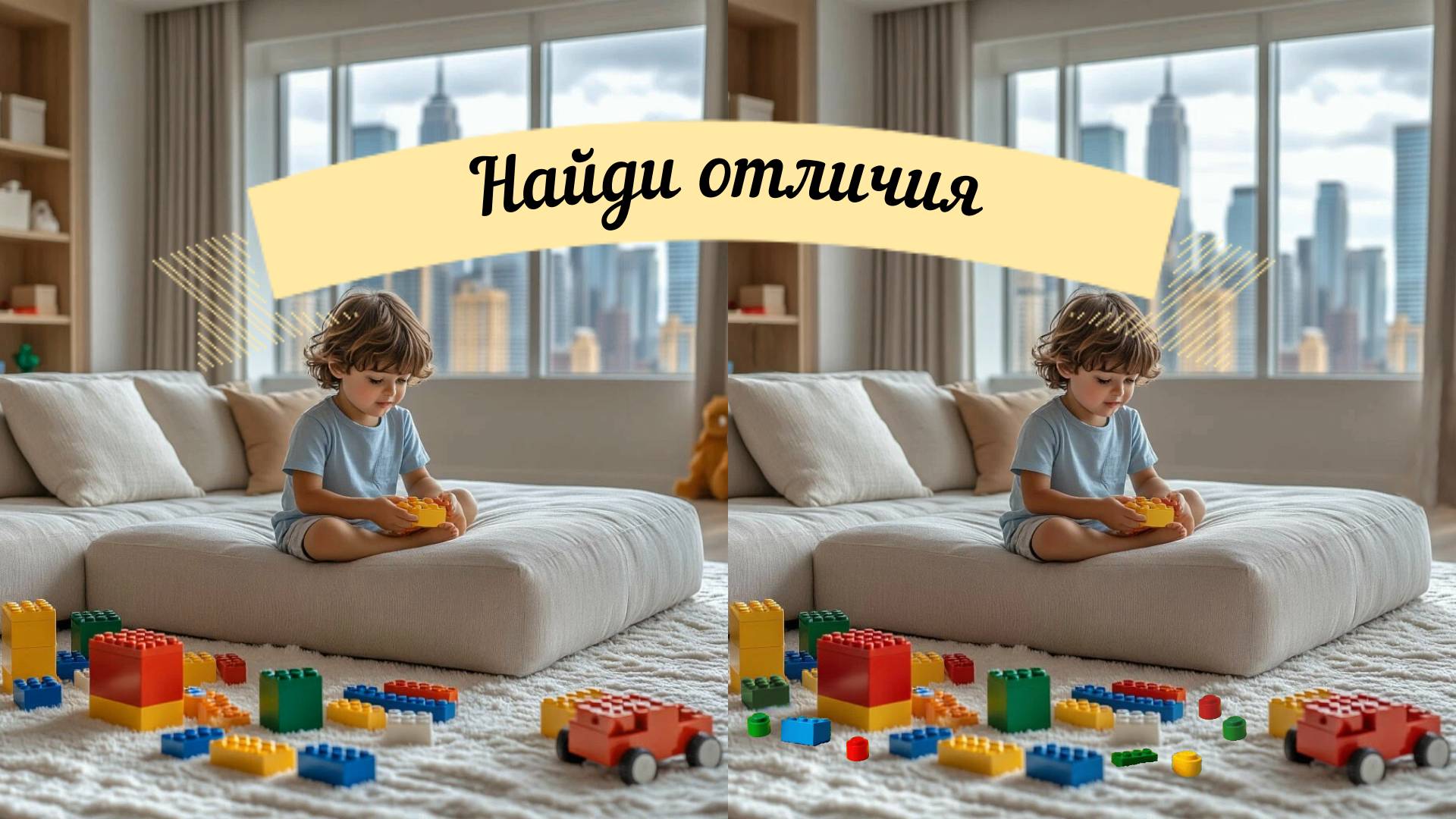 Найди отличия