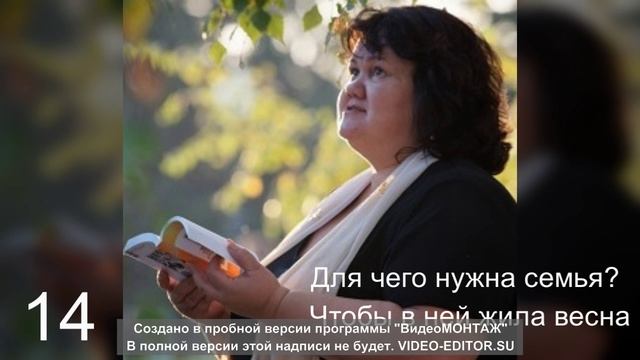 14 Для чего нужна семья? Чтобы в ней жила весна. Чтобы малые росточки Вырастали в города. стиль бард
