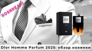 Dior Homme Parfum 2025: обзор новинки