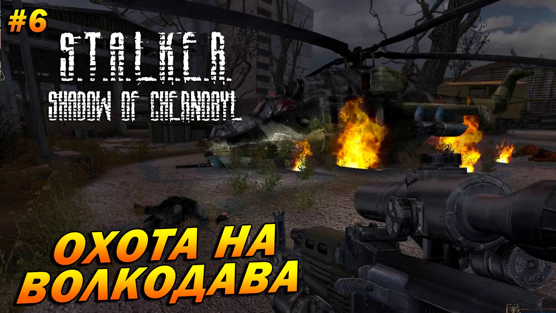 S.T.A.L.K.E.R.: Shadow of Chernobyl (полная озвучка) ➤ Прохождение #6 ➤ Охота на Волкодава