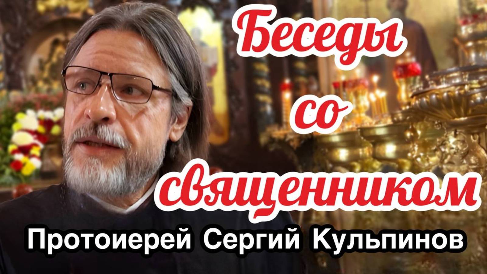 Беседы со священником выпуск 3. смотреть онлайн