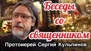 Беседы со священником выпуск 3.