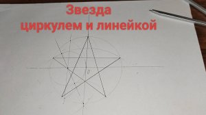 Нарисовать пятиконечную звезду с помощью циркуля и линейки, как построить правильный пятиугольник