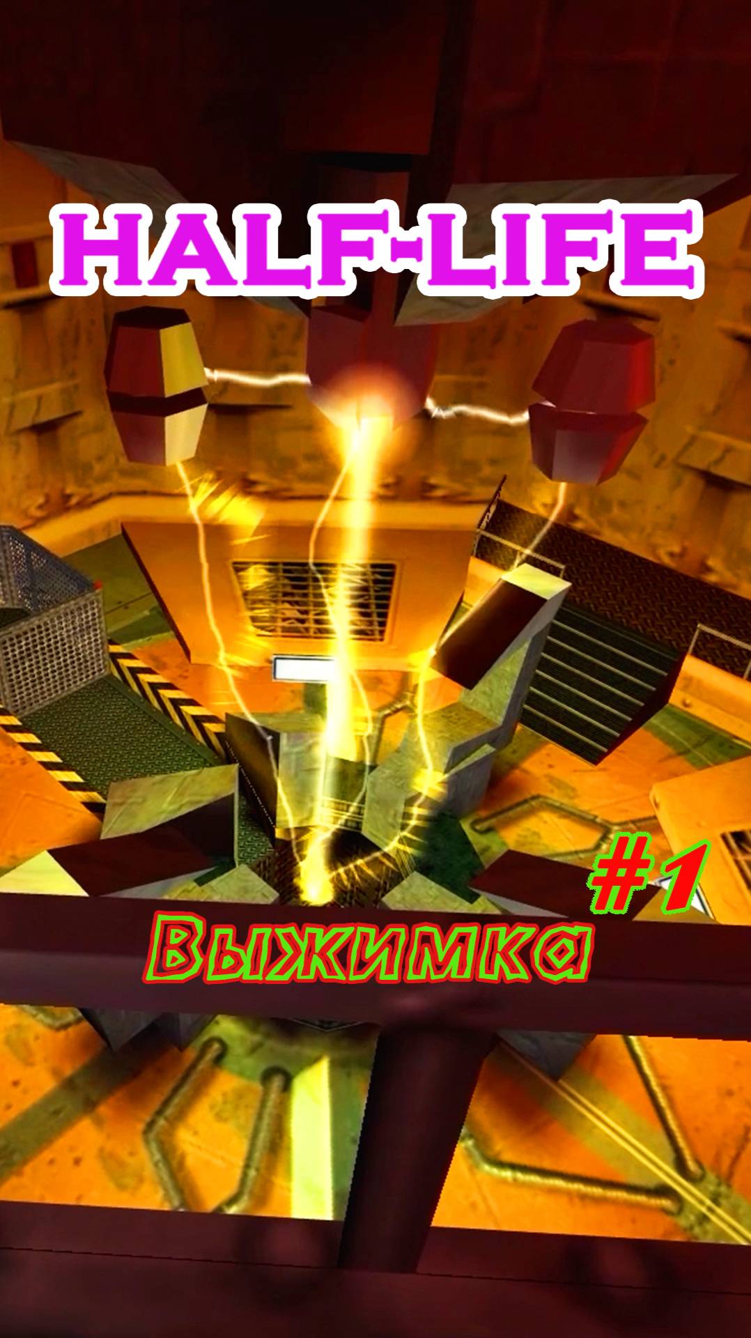 Серия 1 | Трейлер | #Half_life #gordon_freeman #blackmesa #весело #прикол #gaming #valve #трейлер