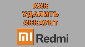 Как удалить аккаунт на Редми