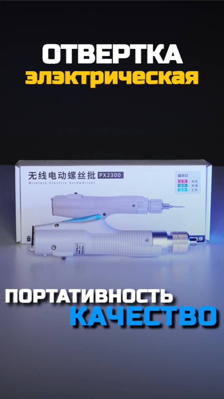 Электрическая отвёртка PX2300 #05gsm смотреть онлайн