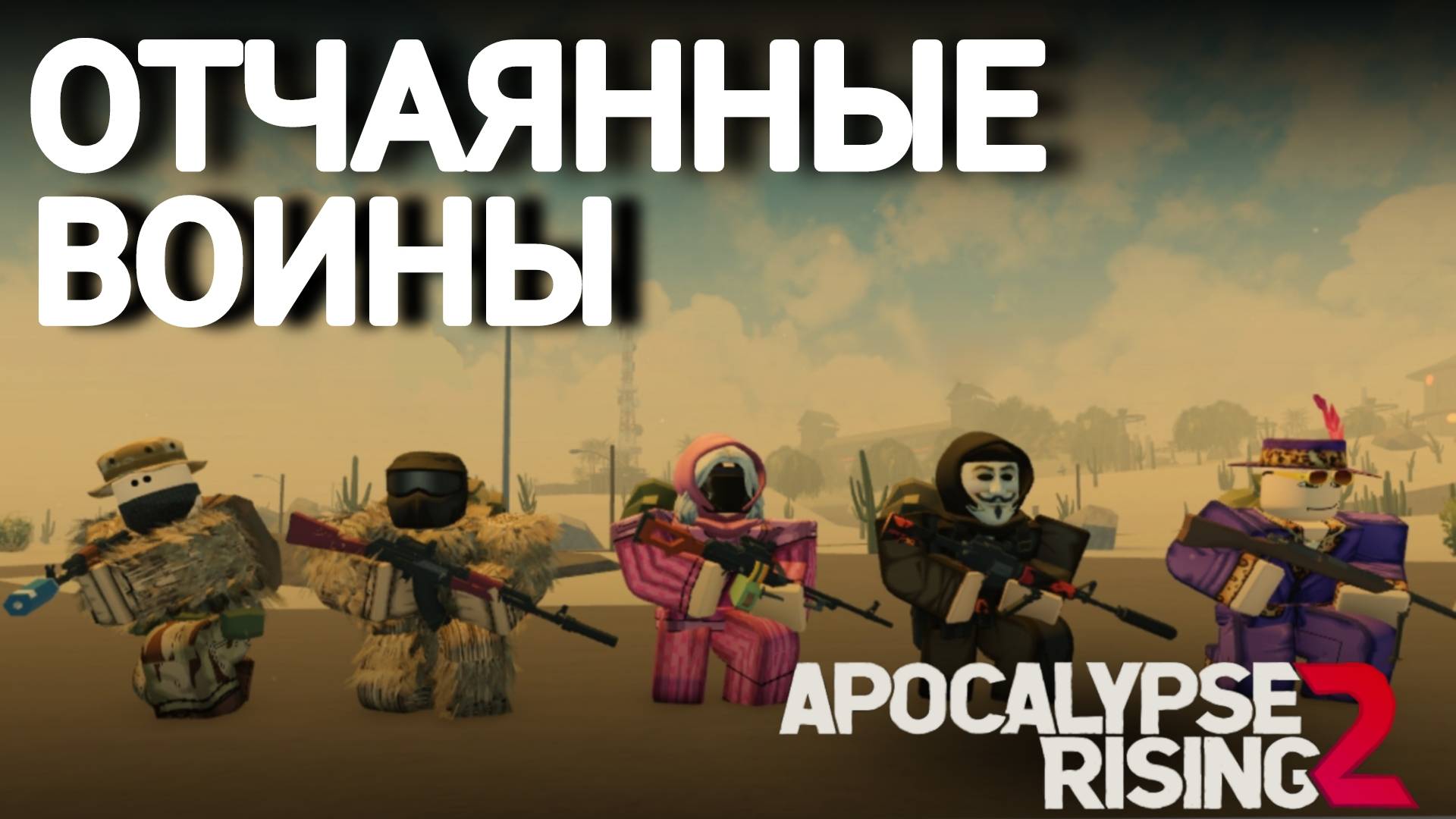 Апокалипсис рейсинг 2 / Apocalypse Rising 2 / Апокалипсис рисинг 2 #Apoc#Apocalypserising2#Roblox
