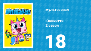 Юникитти 2 сезон 18 серия «Эффект доставки» (мультсериал, 2019)
