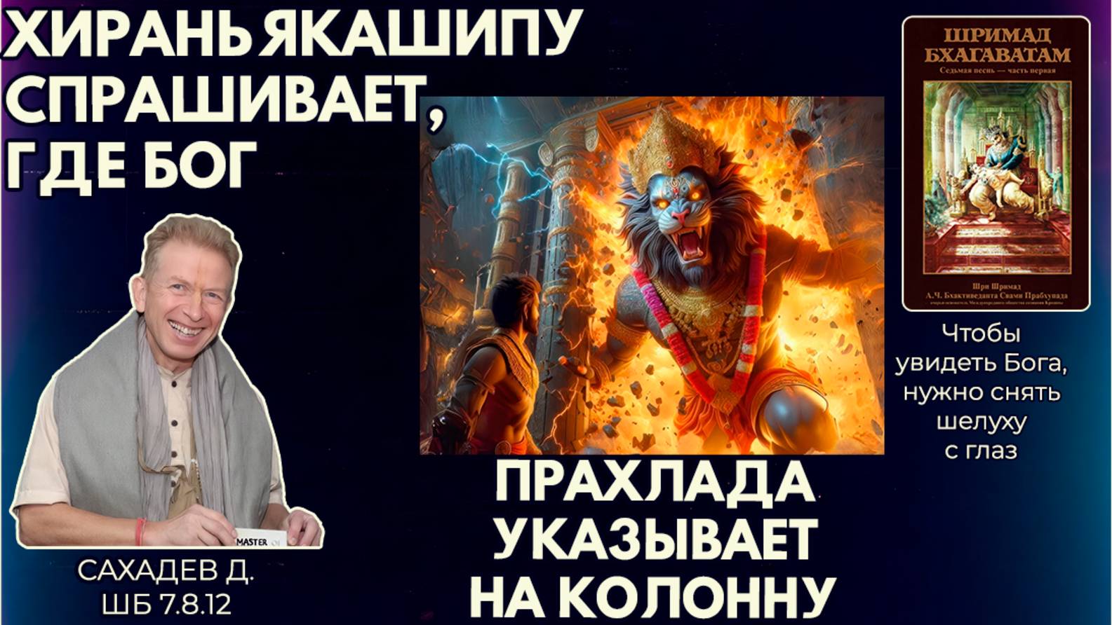 Хираньякашипу спрашивает, где Бог, и Прахлада указывает на колонну. Сахадев д. ШБ 7.8.12