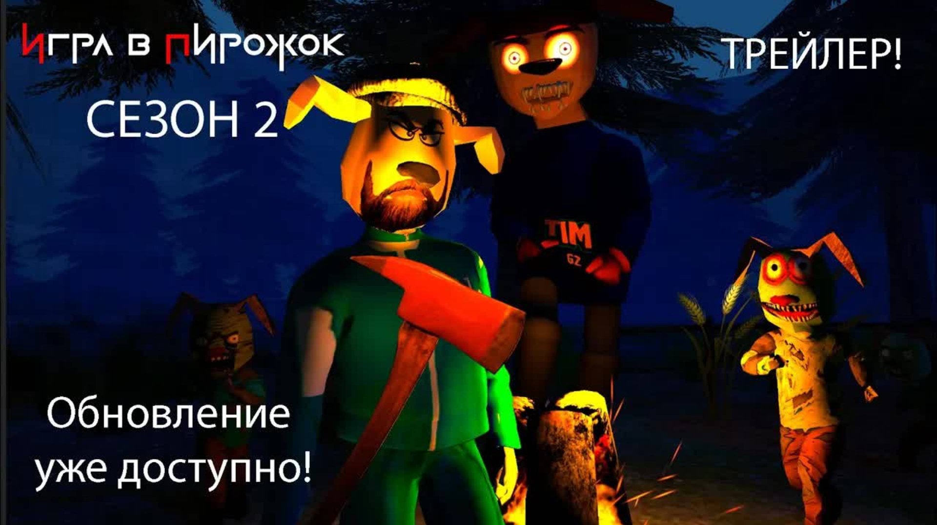 Игра в пирожок 2 сезон прохождение + концовка смотреть онлайн