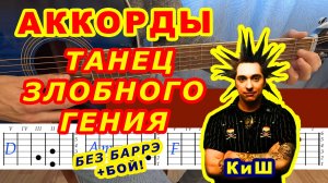 ТАНЕЦ ЗЛОБНОГО ГЕНИЯ Аккорды 🎸 КИШ КОРОЛЬ И ШУТ Разбор песни на гитаре Гитарный бой Для начинающих