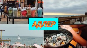ВЛОГ / Адлер /  ГУЛЯЕМ ПО НАБЕРЕЖНОЙ / Зашли в PRO мидии /