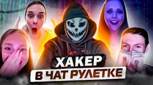 ПРАНК | Я ВЗЛОМАЛ СИСТЕМУ ЧАТ РУЛЕТКИ И ТЕПЕРЬ ПУГАЮ ЛЮДЕЙ | ЛЮДИ В ШОКЕ