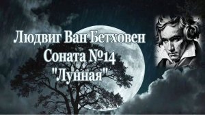 Людвиг Ван Бетховен Соната №14 "Лунная"