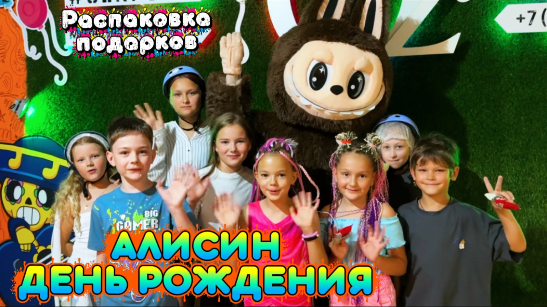 ПРАЗДНУЕМ ДЕНЬ РОЖДЕНИЯ АЛИСЫ! Распаковка подарков, что подарили Алисе на день рождения! смотреть онлайн