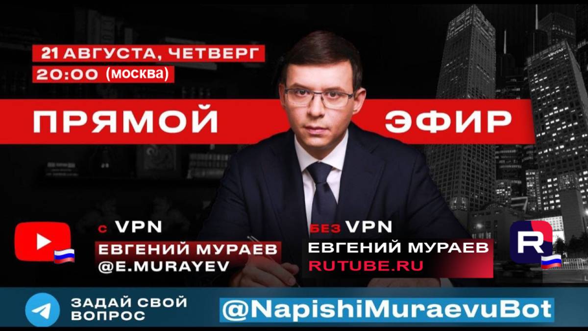 Прямой эфир с Евгением Мураевым | 21 августа 2025 смотреть онлайн