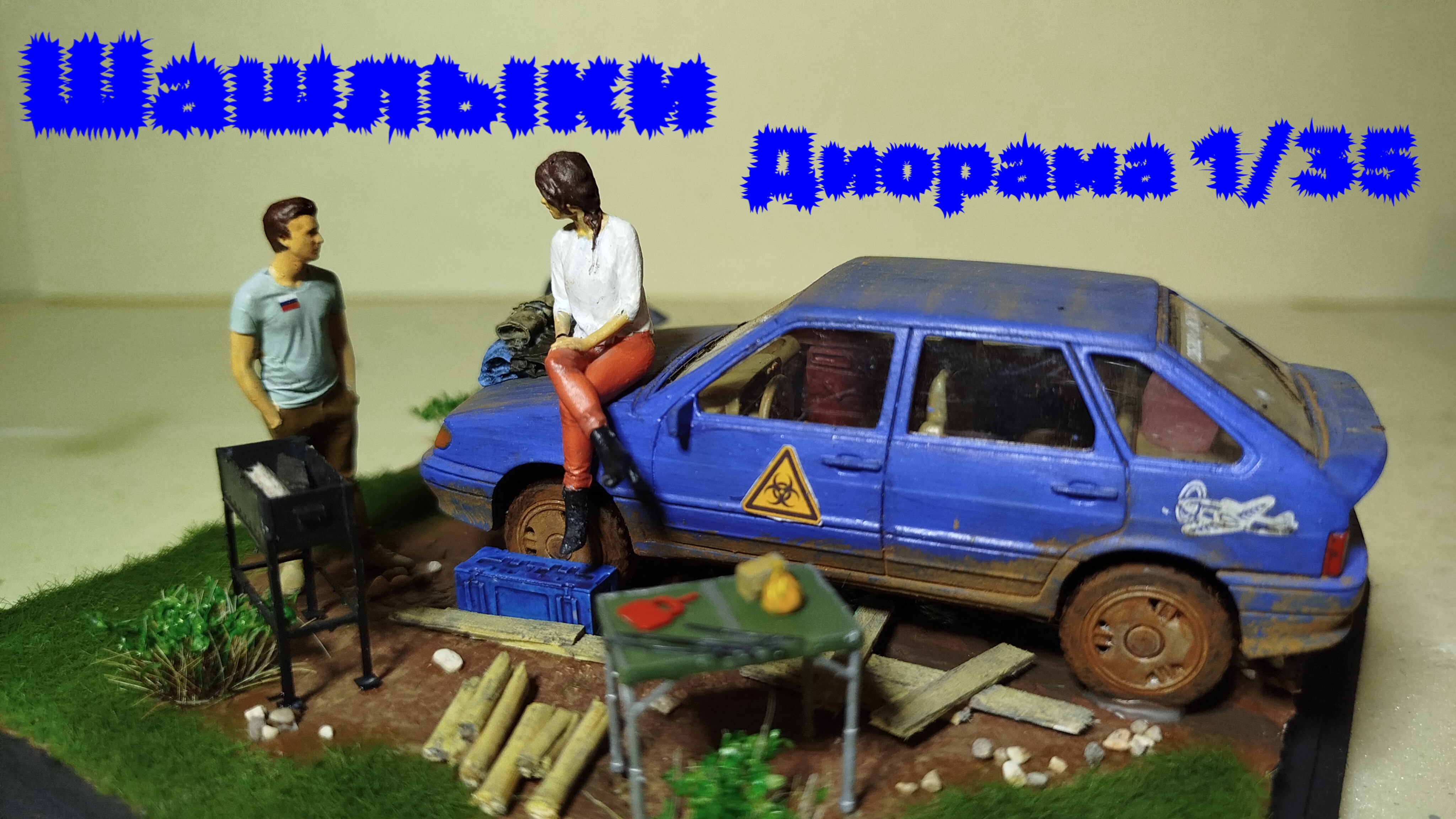 Шашлыки! Диорама 1:35
