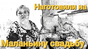 Обзор от 23 августа 2025 г.  Наготовили на Маланьину свадьбу.