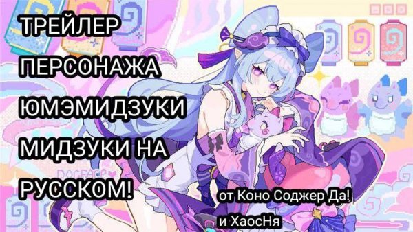 ТРЕЙЛЕР ПЕРСОНАЖА ЮМЭМИДЗУКИ МИДЗУКИ «Без паники, Мидзуки рядом!» НА РУССКОМ