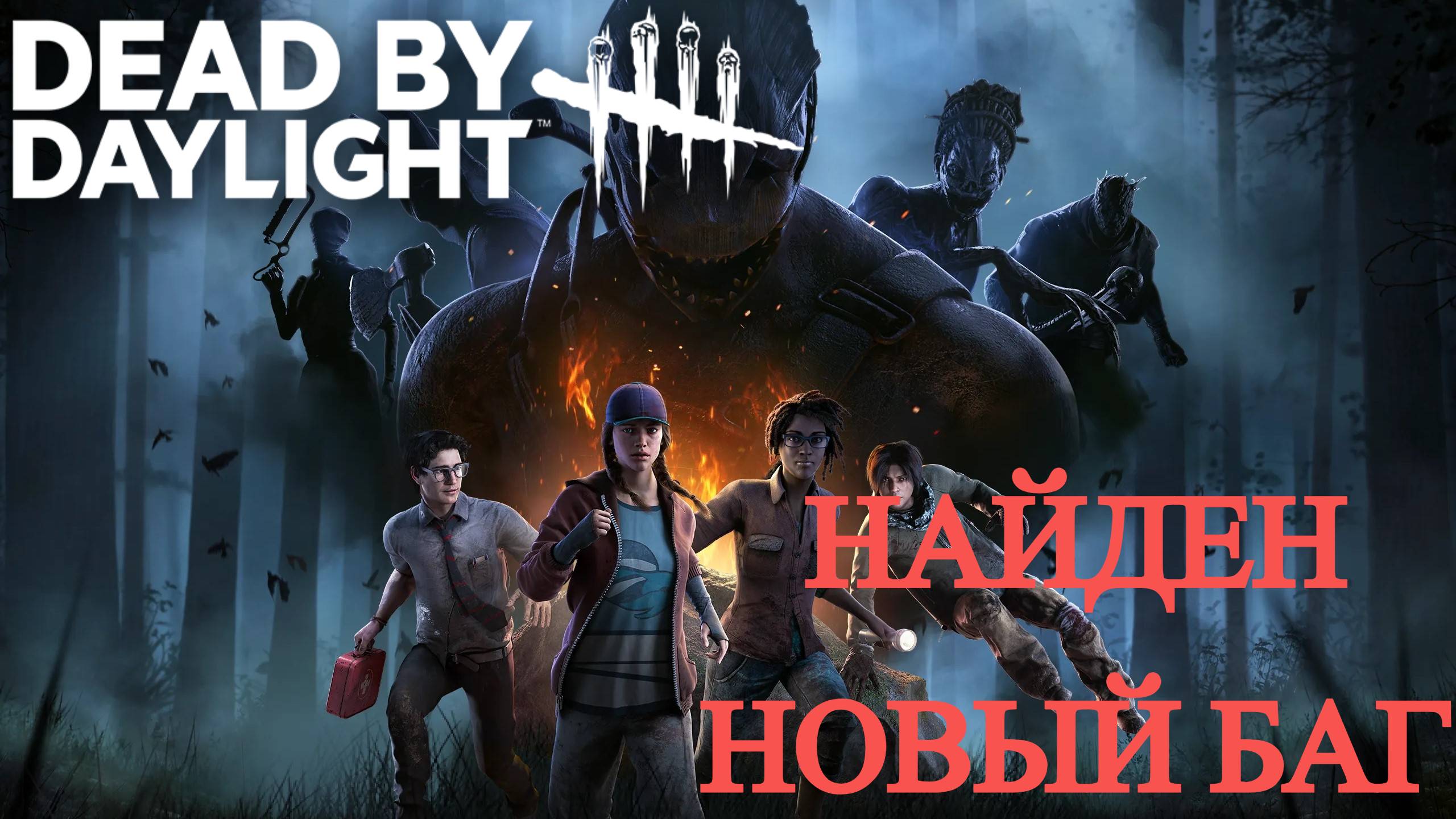 ЧТО ЗА СИНИЙ КВАДРАТ/БАГ/DEAD BY DAYLIGHT смотреть онлайн