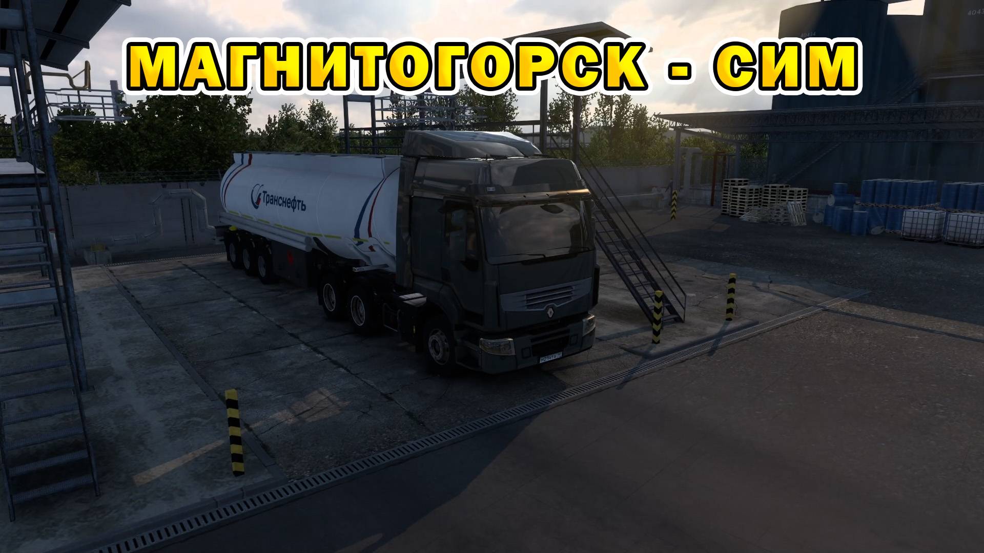 ETS2 1.55 | Магнитогорск - Сим смотреть онлайн