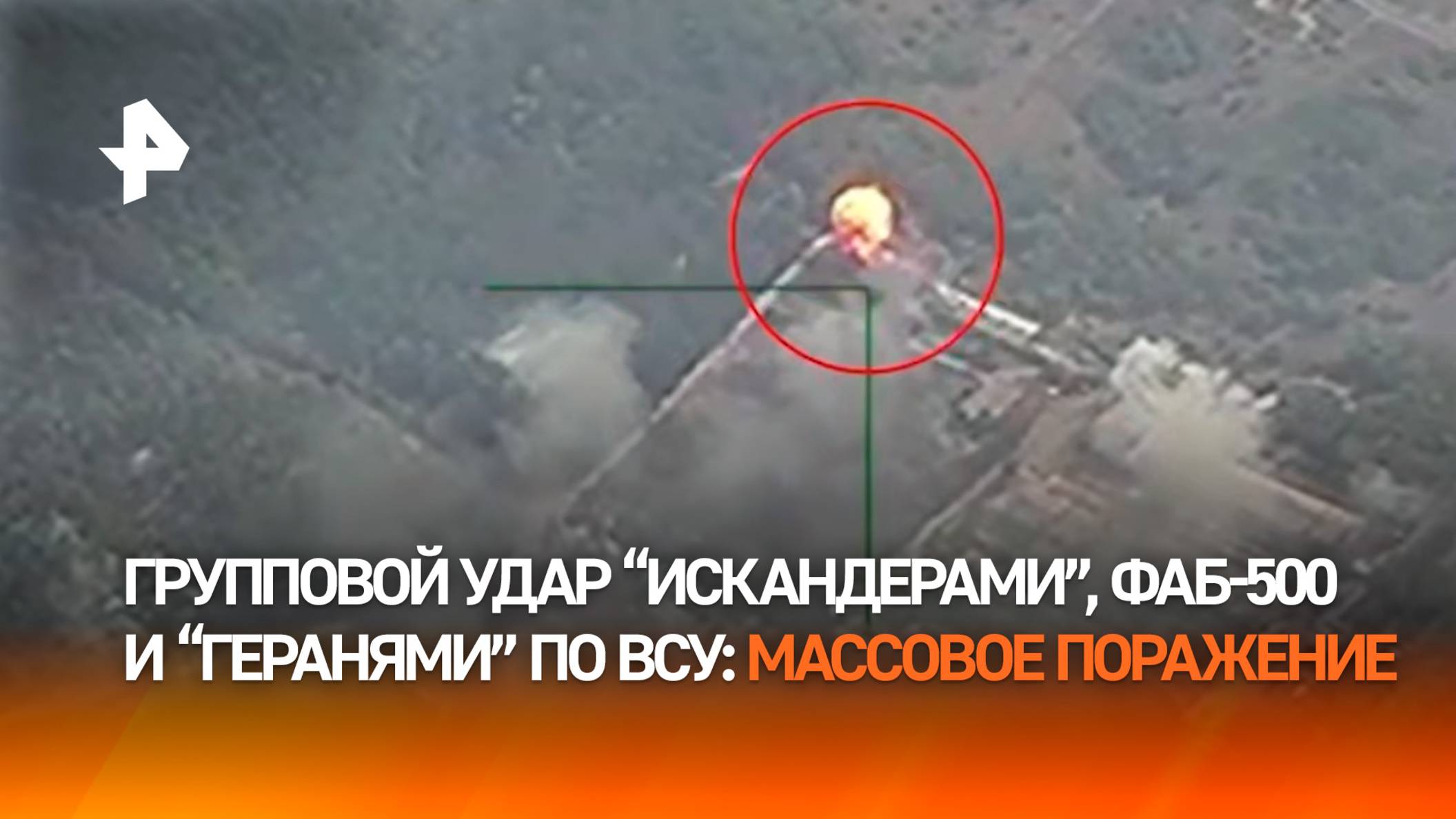 Российские войска нанесли групповой удар "Искандерами", ФАБ-500 и БПЛА "Герань" по ВСУ